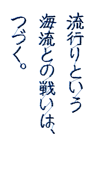 流行りという海流との戦いは、つづく。