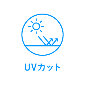 UVカット