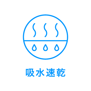 吸水速乾