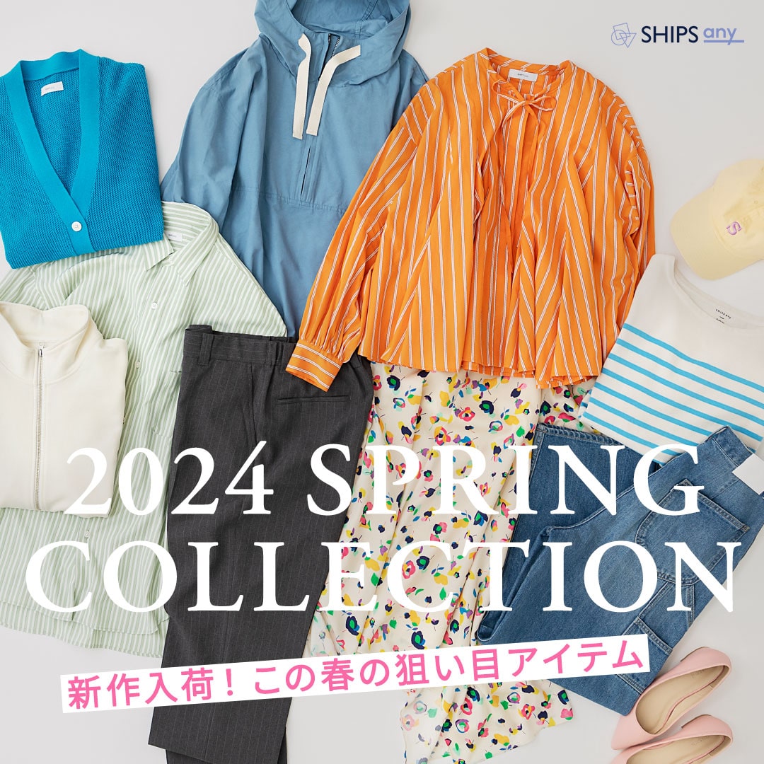 新作入荷！この春の狙い目アイテム】2024 SPRING COLLECTION: SHIPS 