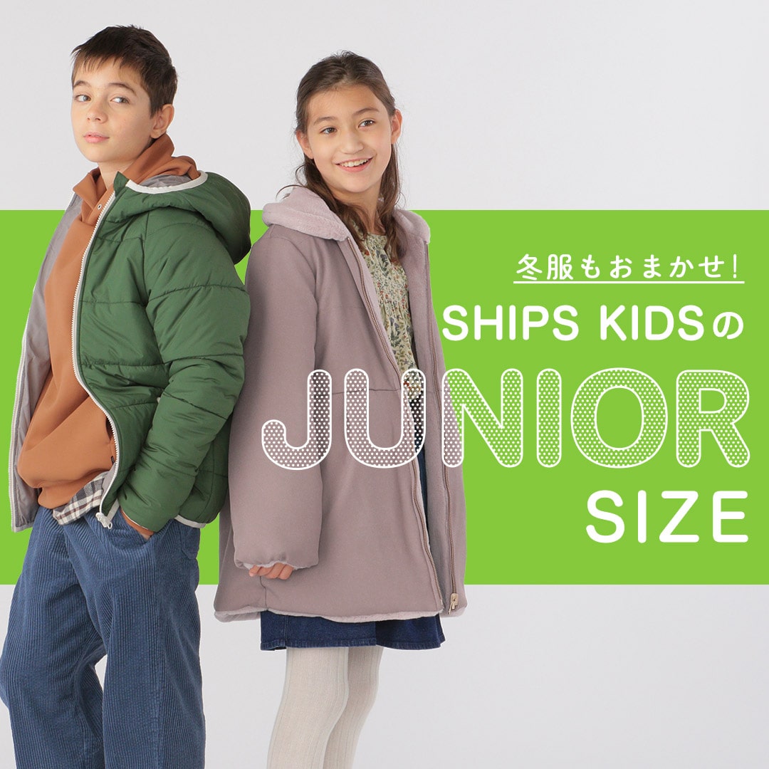 冬服もおまかせ！ SHIPS KIDSのジュニアサイズ: SHIPS 公式サイト