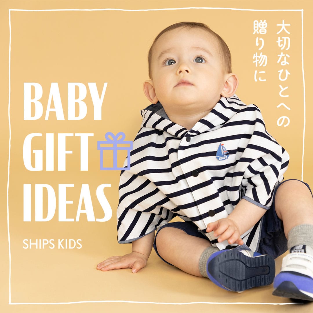 ー大切なひとへの贈り物にー BABY GIFT IDEAS: SHIPS 公式サイト｜株式