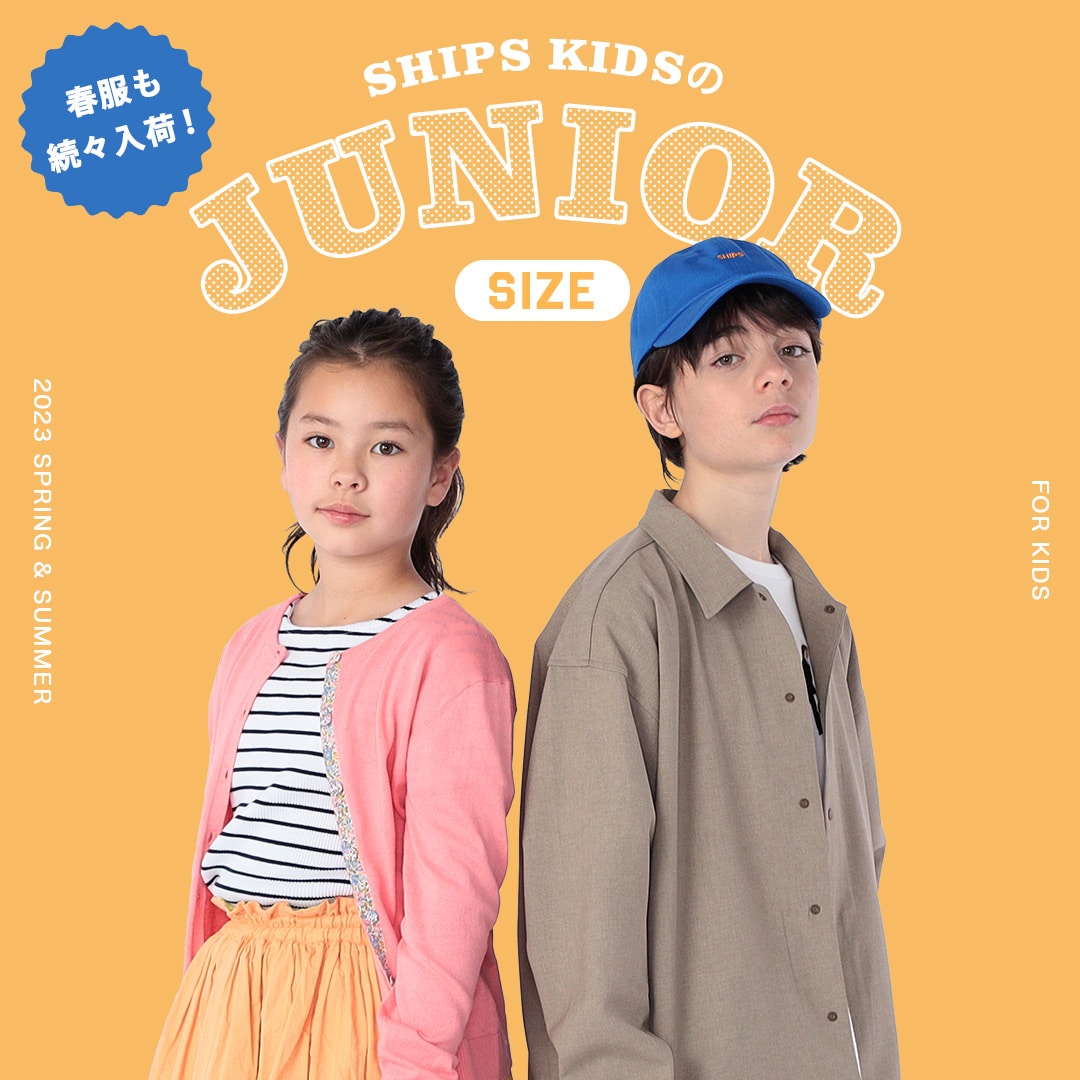 春服も続々入荷！SHIPS KIDSのジュニアサイズ: SHIPS 公式サイト｜株式