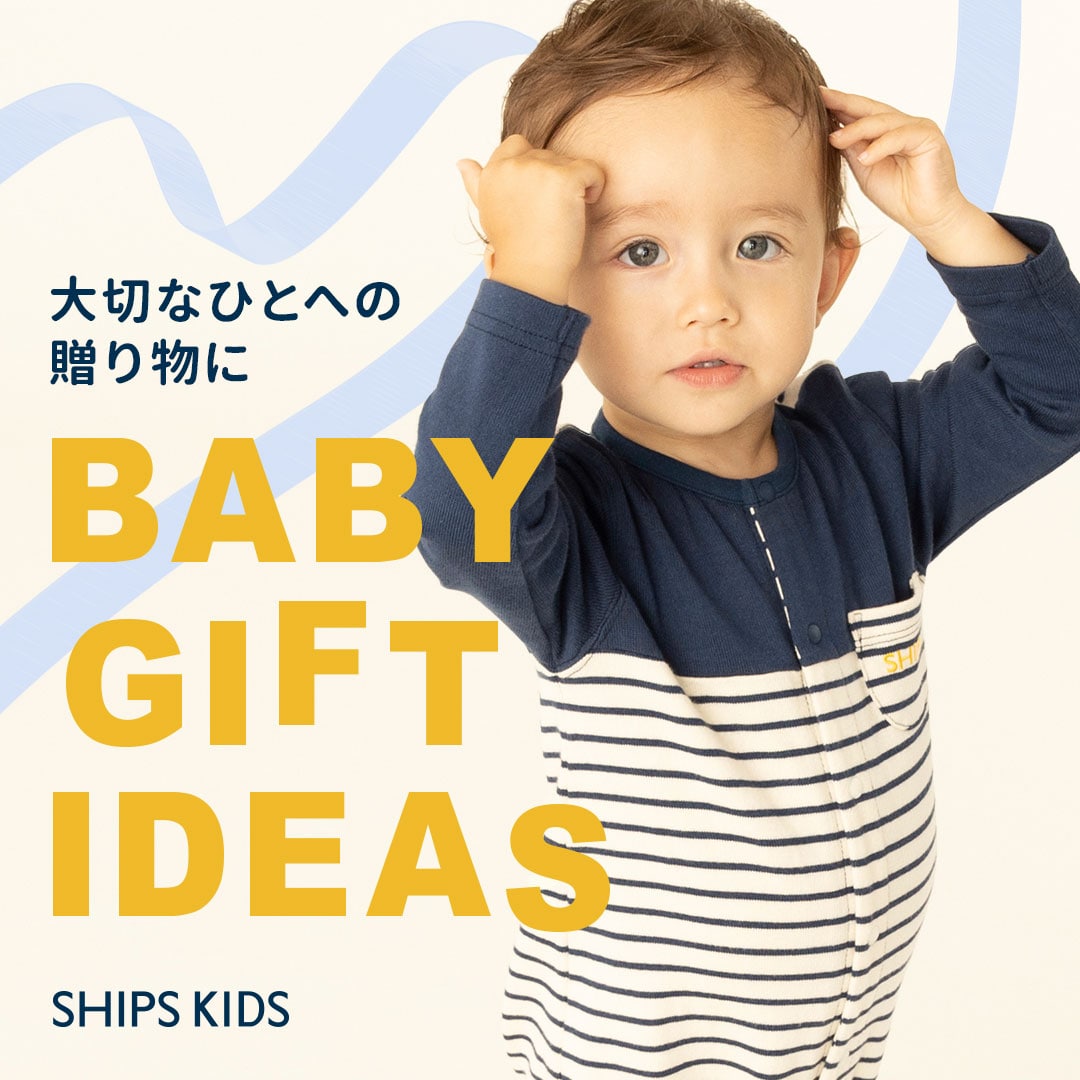 ー大切なひとへの贈り物にー BABY GIFT IDEAS: SHIPS 公式サイト｜株式
