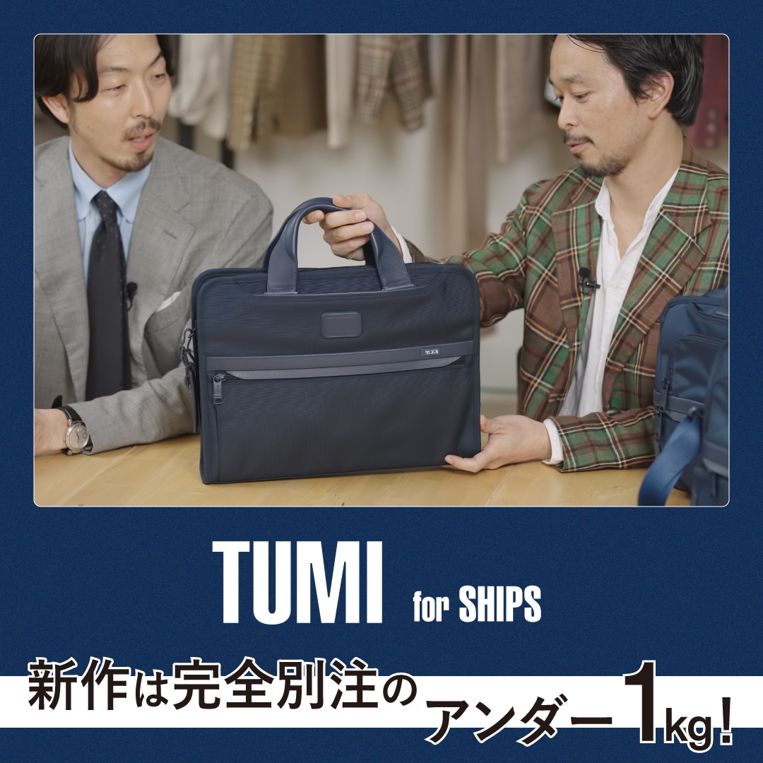 YouTube】TUMI for SHIPS 新作は完全別注のアンダー1kg！: SHIPS 公式サイト｜株式会社シップス