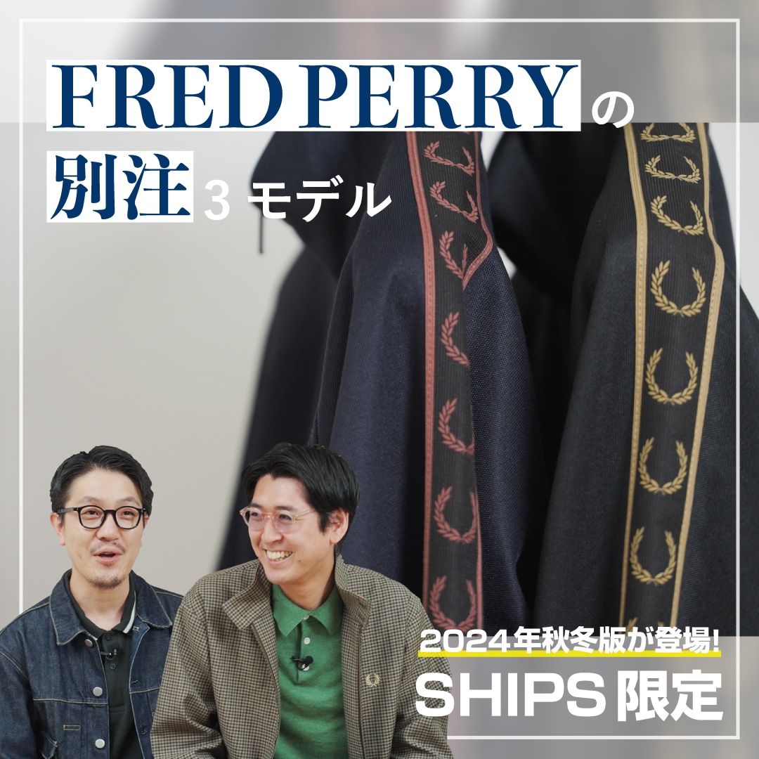 YouTube】「2024年秋冬版が登場！ SHIPS限定 FRED PERRYの別注3モデル」: SHIPS 公式サイト｜株式会社シップス