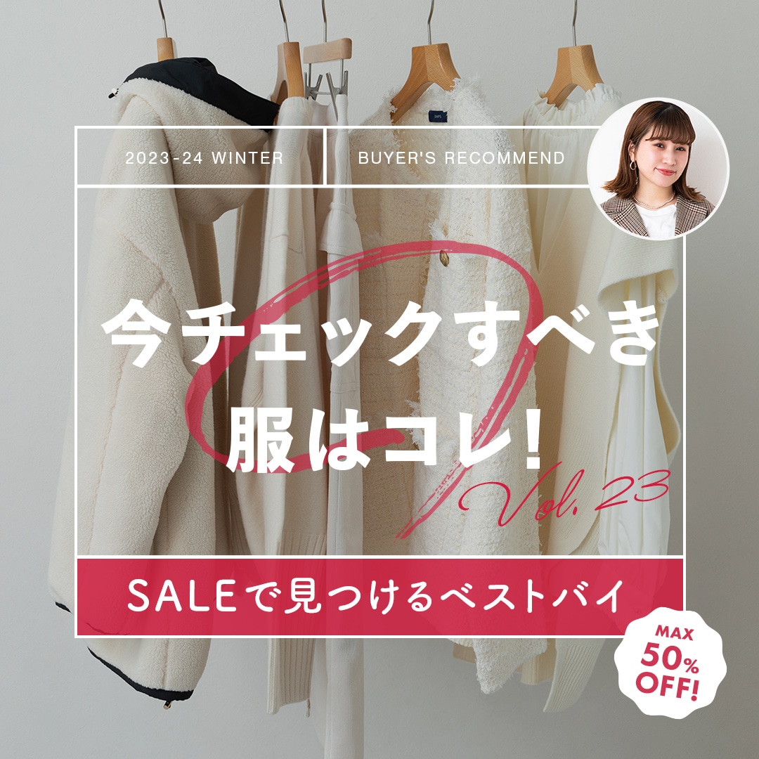 今チェックすべき服はコレ！「テーマ：SALEで見つけるベストバイ