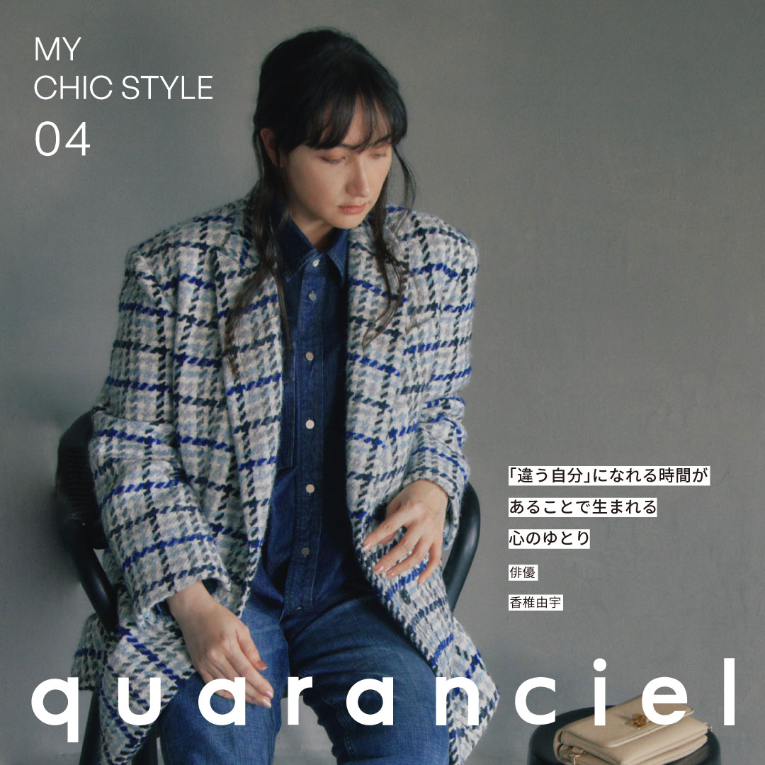 MY CHIC STYLE 04 | quaranciel