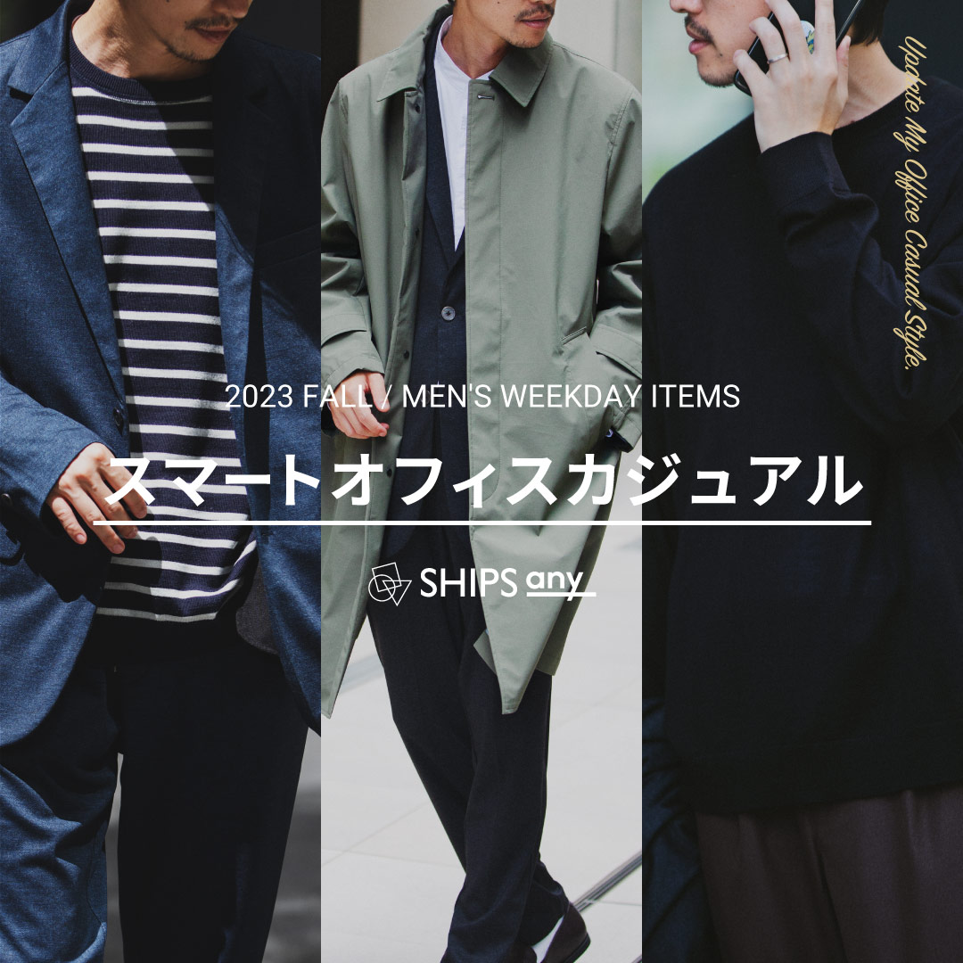 2023FALL MEN'S WEEKDAY ITEMS スマート オフィスカジュアル