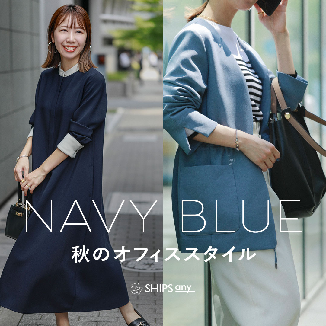 NAVY BLUE】秋のオフィススタイル SHIPS 公式サイト｜株式会社シップス