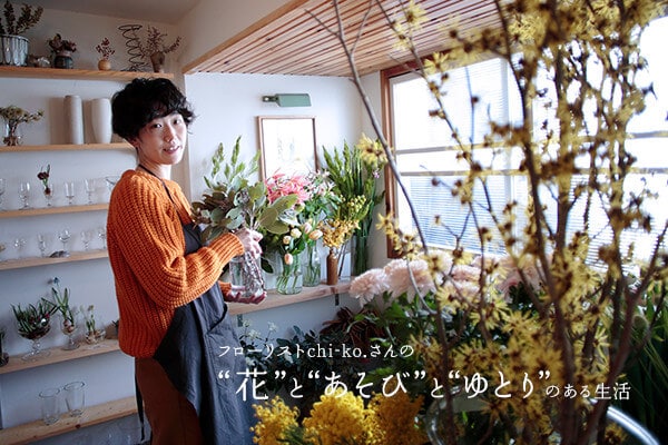フローリストchi Ko さんの 花 と あそび と ゆとり のある生活