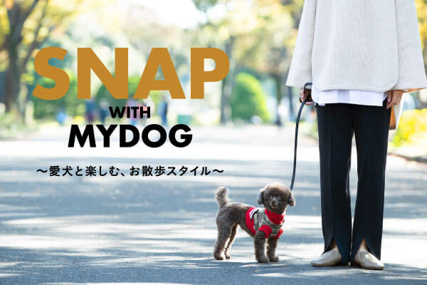 愛犬と楽しむ お散歩コーデーsnap With Mydog ー