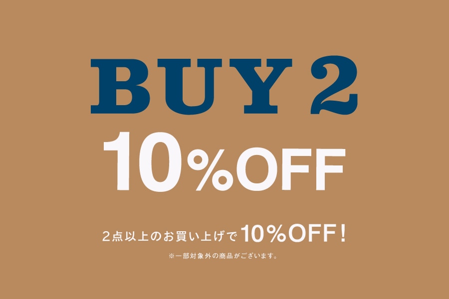 2点以上お買い上げでさらにお得！「BUY2 10%OFF」