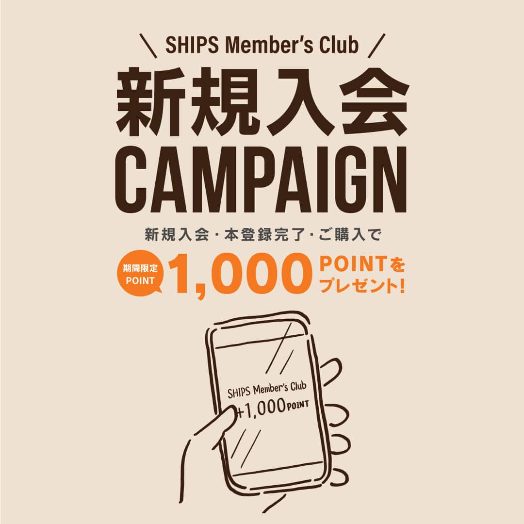 もれなく期間限定1,000ポイントプレゼント！SHIPS Member's Club新規