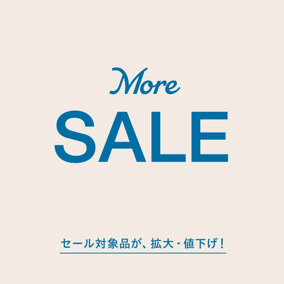 セール対象品が拡大・値下げ！「MORE SALE」明日より開催！