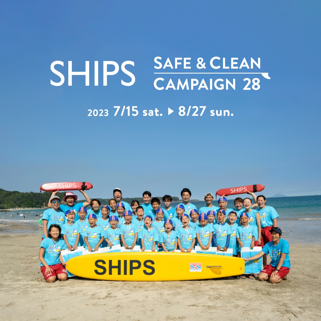 SHIPS SAFE & CLEAN CAMPAIGN 28を開催します