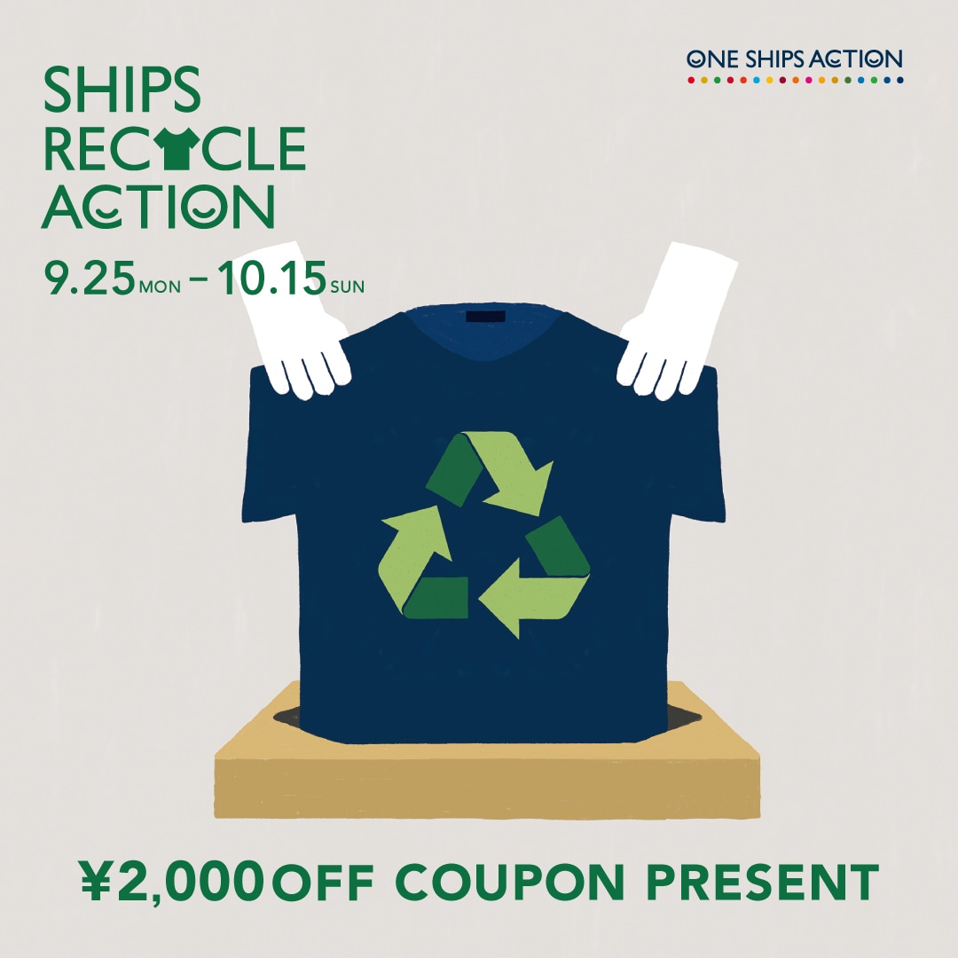 SHIPS RECYCLE ACTION COUPON CAMPAIGN」9/25（月）より各店にて、衣料