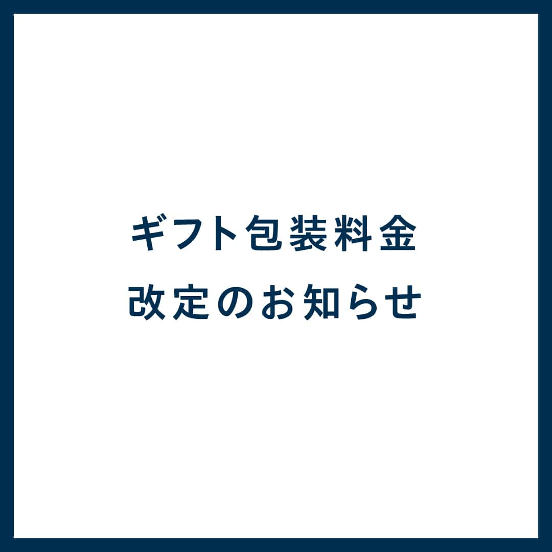 ギフト包装料金改定のお知らせ