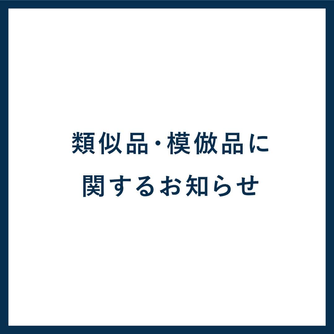 模倣品、類似品、不正転売品にご注意ください