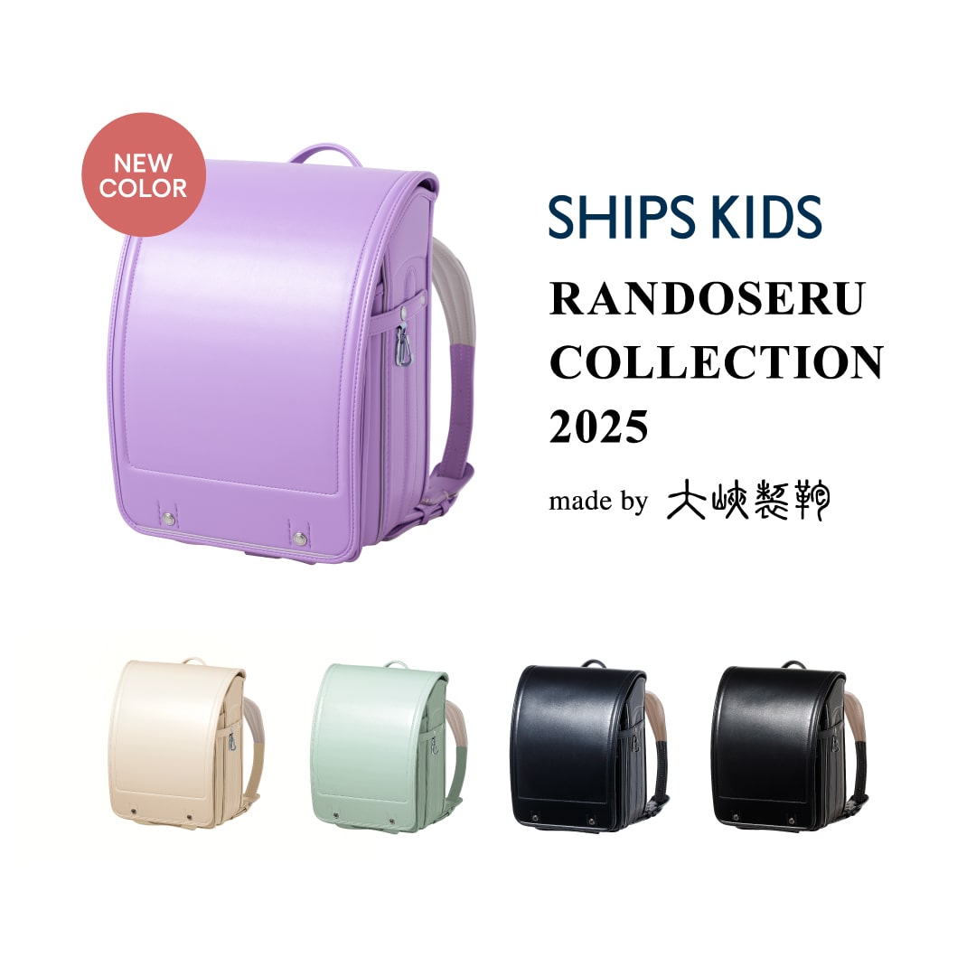 SHIPS KIDS 2025年ご入学用ランドセルご注文受付開始