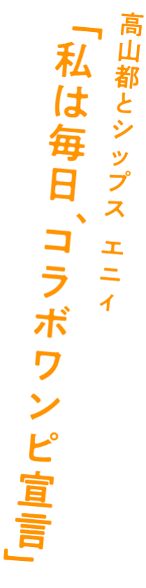 高山都とシップス エニィ 私は毎日 コラボワンピ宣言 Ships 公式サイト 株式会社シップス